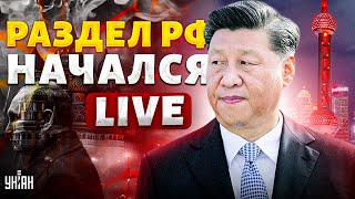 Москву ЖЕСТКО нагнули! Китай забирает Сибирь. Россия ПОСЫПАЛАСЬ на глазах | Крах недоимперии LIVE