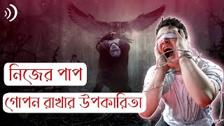 পাপ গোপন রাখার উপকারিতা কী?