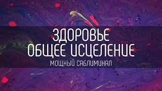 Саблиминал | Бинауральные ритмы | Здоровье Общее Исцеление