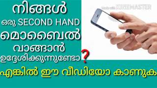 നിങ്ങൾ ഒരു  SECOND HAND MOBILE  വാങ്ങാൻ ഉദ്ദേശിക്കുന്നുണ്ടോ