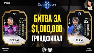 SERRAL VS CLEM: Грандфинал Esports World Cup 2024 StarCraft II c Alex007: Битва за $1,000,000!