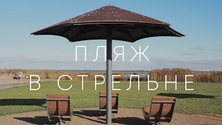 Новый пляж Петербурга: Стрельнинская бухта