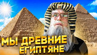 Мы древние египтяне  Юрий Шевчук и дед Архимед