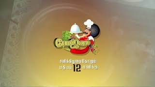 போஜனம் - சமையல் நிகழ்ச்சி | Bojanam | Family Channel