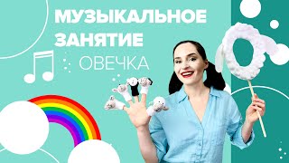 Музыкальное занятие "Овечка" с Настей Логачевской