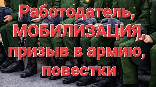 Мобилизация, призыв и  работодатель.Прямой эфир.#военкомат #мобилизация #призыв