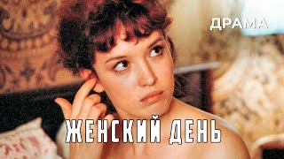 Женский день (1990 год) драма