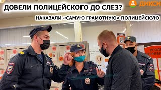 ДОВЕЛИ ПОЛИЦЕЙСКОГО ДО СЛЕЗ? / НАКАЗАЛИ "САМУЮ ГРАМОТНУЮ" ПОЛИЦЕЙСКУЮ / ДОСТАВЛЕНИЕ / ДИКСИ, 2ЧАСТЬ