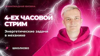 4-ех часовой стрим | Энергетические задачи в механике | Олимпиадная физика