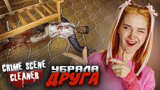 УБОРКА ДРУГА. ЧТО ПОШЛО не ТАК? ► Crime Scene Cleaner #7