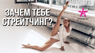 Зачем тебе стрейтчинг?