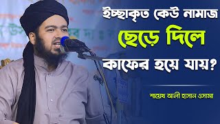 ইচ্ছাকৃত কেউ নামাজ ছেড়ে দিলে কাফের হয়ে যায়? ৷ শায়েখ আলী হাসান ওসামা