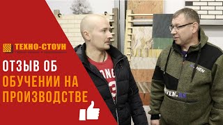 Отзыв об обучении технологии создания гибкого камня в Техно Стоун