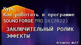 SoundForge 16 (2022) - урок 20. Эффекты