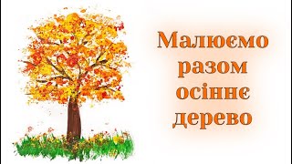 Як намалювати осіннє дерево фарбами / Нетрадиційна техніка малювання