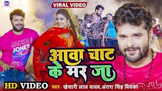 #Video | आवा चाट के मर जा | #Khesari Lal Yadav, #Antra Singh Priyanka | Ft. #Rani | Bhojpuri Song