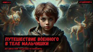 Путешествие военного в теле мальчишки / Книга 3 / #попаданцы #фантастика #фэнтези