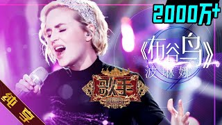 【纯享版】波琳娜 Polina Gagarina《布谷鸟 Кукушка》《歌手2019》第4期 Singer 2019 EP4 花絮live