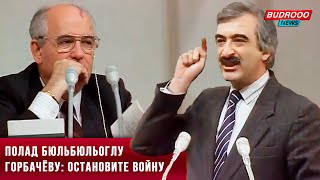 ⚡️Полад Бюль-Бюльоглу прямо в лицо Горбачёву высказал правду о Карабахской войне. (1990)