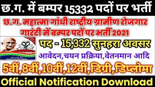 छ.ग में बंपर 15332 पदों भर्ती 2021 | Cg Rojgar Samachar | CG government Jobs Vacancy 2021 | CG Jobs