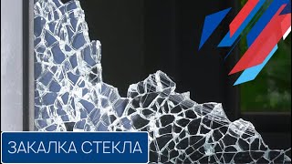 ЗАКАЛКА СТЕКЛА