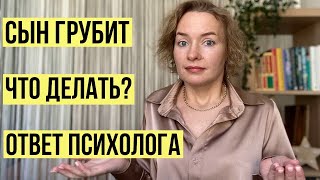 Сын грубит 🤯 Что делать? Ответ психолога #детскаяпсихология #подростки