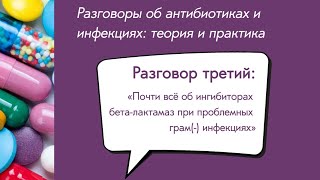 Вебинар «Почти всё об ингибиторах бета-лактамаз при проблемных грам(-) инфекциях»