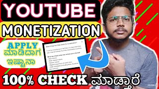 100% youtube monetization apply ಮಾಡಿದಾಗ ಇಷ್ಟಾನಾ check ಮಾಡ್ತಾರೆ / youtube monetization apply #youtube