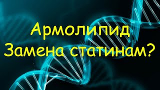 Армолипид - замена статинам? Исследования и личный опыт.