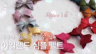 (RIBBONVILL)누구나 쉽게 만드는 펠트리본 만드는 방법