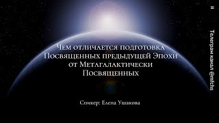 Чем отличается подготовка Посвященных предыдущей Эпохи от Метагалактически Посвященных