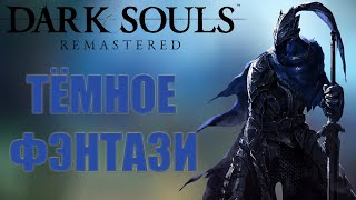 О ЧЕМ БЫЛ DARK SOULS?