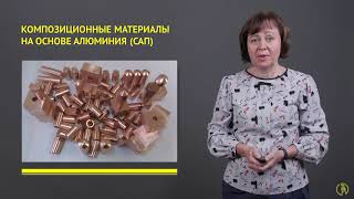 Композиционные материалы