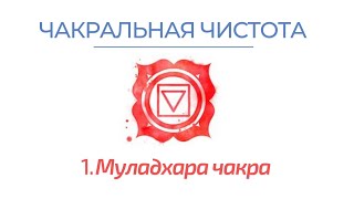 1. Муладхара чакра. Марафон "Чакральная чистота" 2021