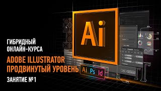 Adobe Illustrator. Продвинутый уровень. Занятие №1. Андрей Козьяков