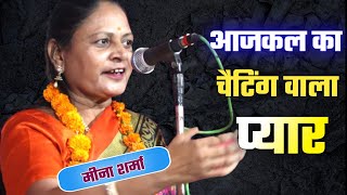 Hasya Kavi Sammelan | इस कवयित्री ने बताया चैटिंग वाले प्यार का असली हाल | Meena Sharma