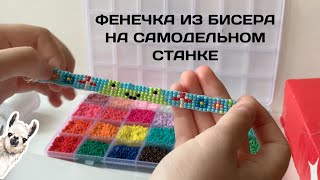 Фенечка из бисера, браслет, пошаговый урок | ЧИКАПАКА