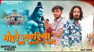 Bhole teri nagri || Official Video || Kinnu Gadariya || Haryanvi Song 2024 || Kanhaiya Pal ||