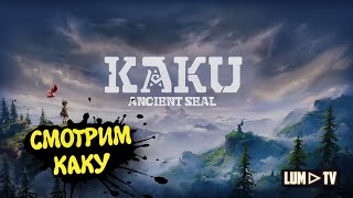 KAKU: Ancient Seal Прохождение 2024 ► ПОИГРАЕМ В КАКУ?