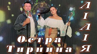 Остра Тирнина - Лілія