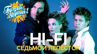 HI-FI - Седьмой лепесток - Душевные песни