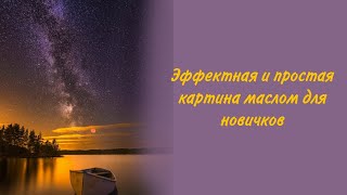 Легкая картина маслом для новичков. Получится у каждого!