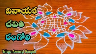 Ganesh chaturthi rangoli ll 8+8 dot's kolam ll Vinayaka chavithi rangoli @ Telugu Ammayi Rangoli