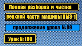 Разборка верхней части ПМЗ. Продолжение урока №99.