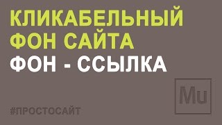 Ссылка на фон сайта. Кликабельный фон в Adobe Muse CC.