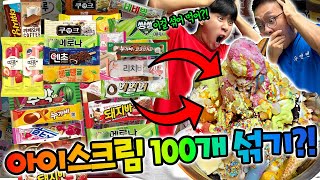 아이스크림 100개를 섞어먹으면 무슨맛 날까?! OO맛이 난다고..?!