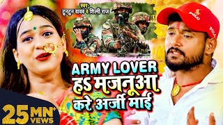 #VIDEO | Army Lover हS मजनूआ करे अर्जी माई | #Tuntun Yadav, #Shilpi Raj | Bhojpuri Devi Geet 2024