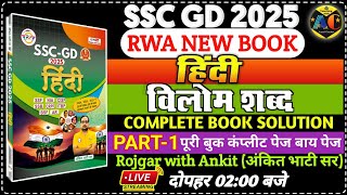 SSC GD 2025 RWA BOOK || SSC GD HINDI BOOK SOLUTION CHAPTERWISE || विलोम शब्द || HINDI MOCK TEST 11