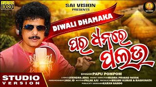 Para Dhana Re Palau // Papu Pom Pom // New Odia Song // New Comedy Dance Number // Sai Vision