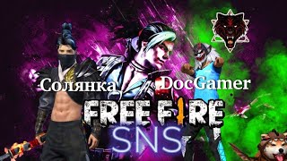 #снс #снсфрифаер #фрифаер Free Fire Противостояние в Гильдий (Солянка Vs. DocGamer)